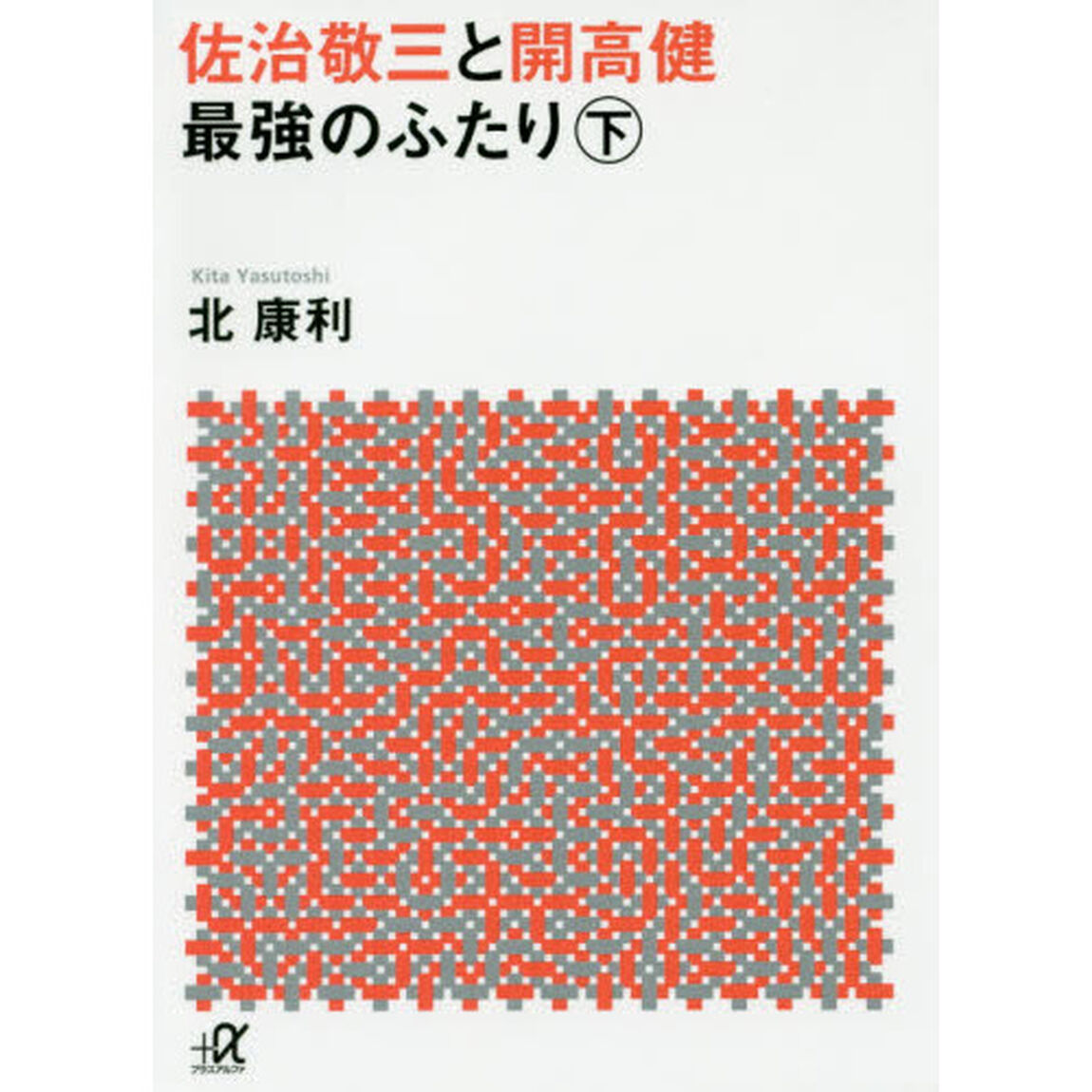 佐治敬三と開高健最強のふたり　下