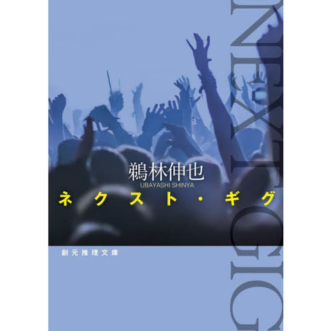 ネクスト・ギグ