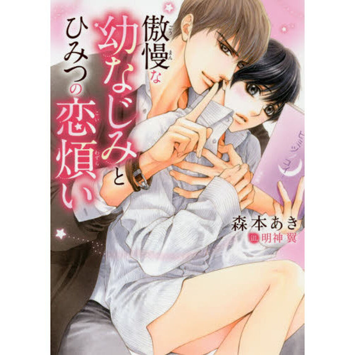 傲慢な幼なじみとひみつの恋煩い