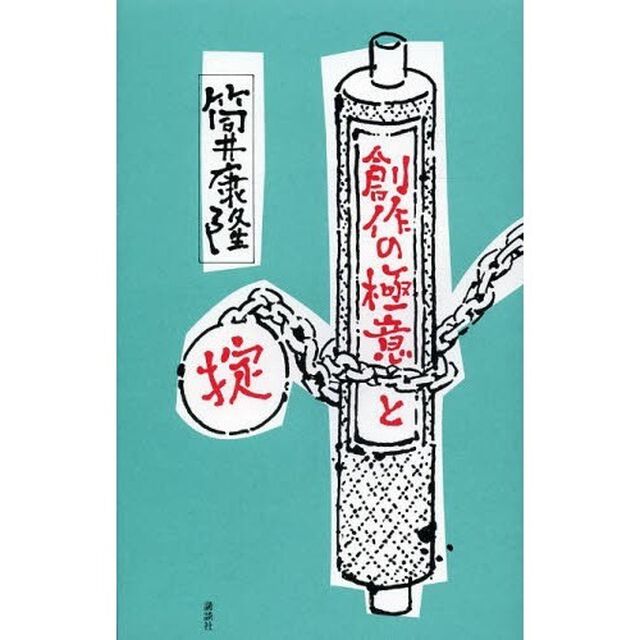 創作の極意と掟　サイン本
