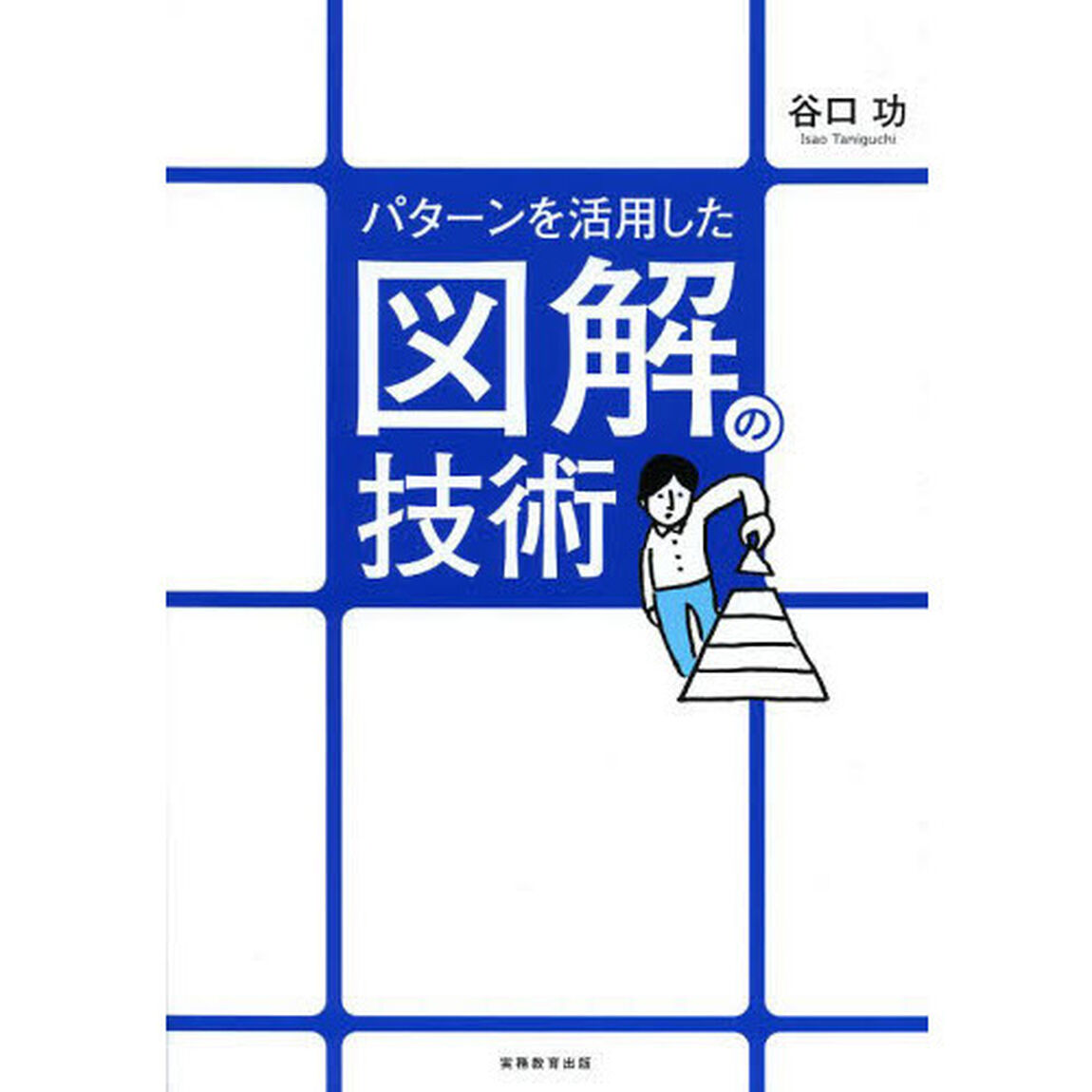 パターンを活用した図解の技術