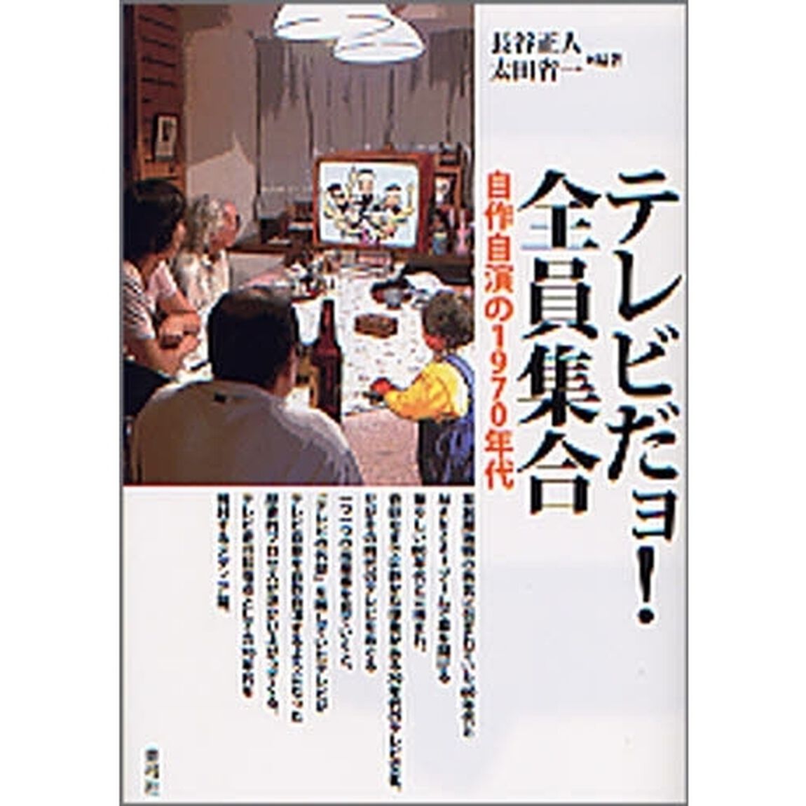 テレビだョ！全員集合　自作自演の１９７０年代