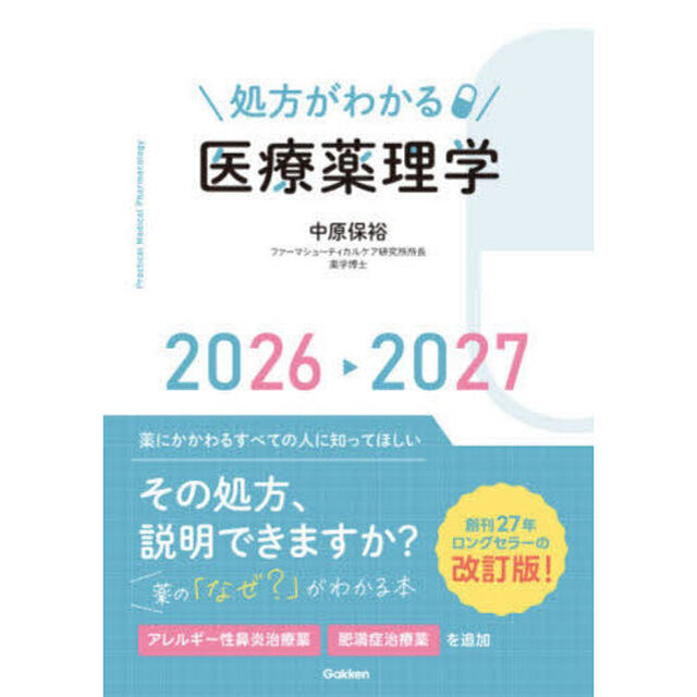 処方がわかる医療薬理学　２０２６－２０２７