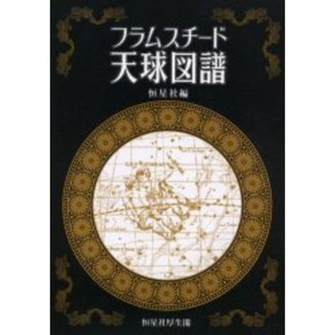 フラムスチード天球図譜