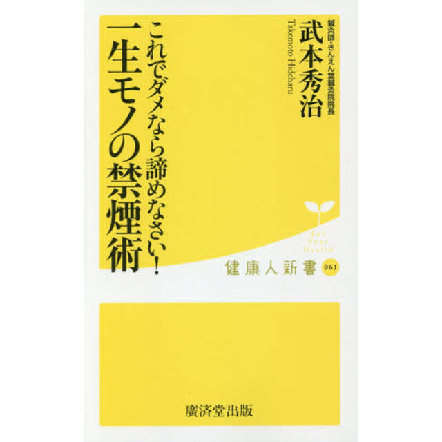 これでダメなら諦めなさい！一生モノの禁煙術