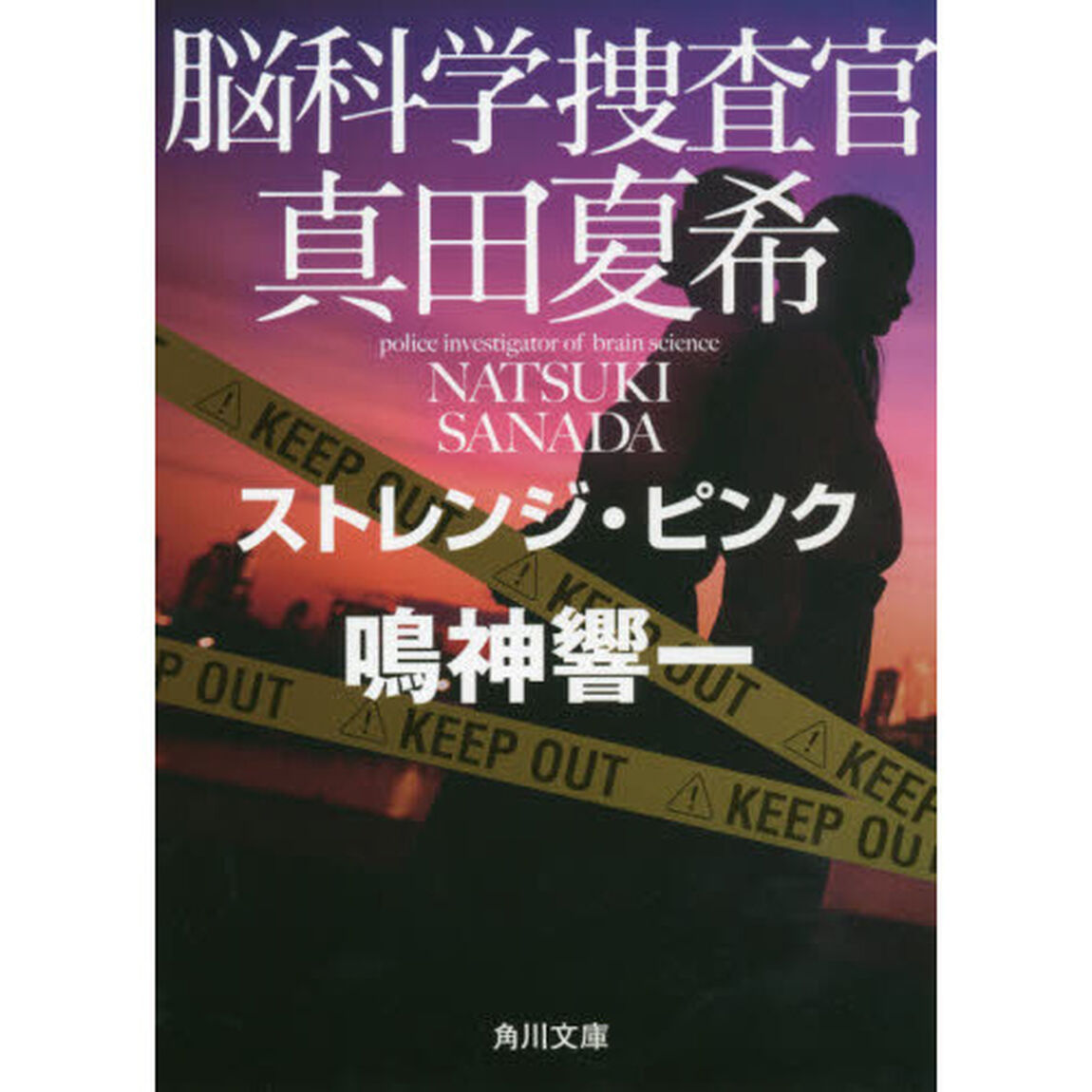 脳科学捜査官真田夏希　〔９〕「ストレンジ・ピンク」