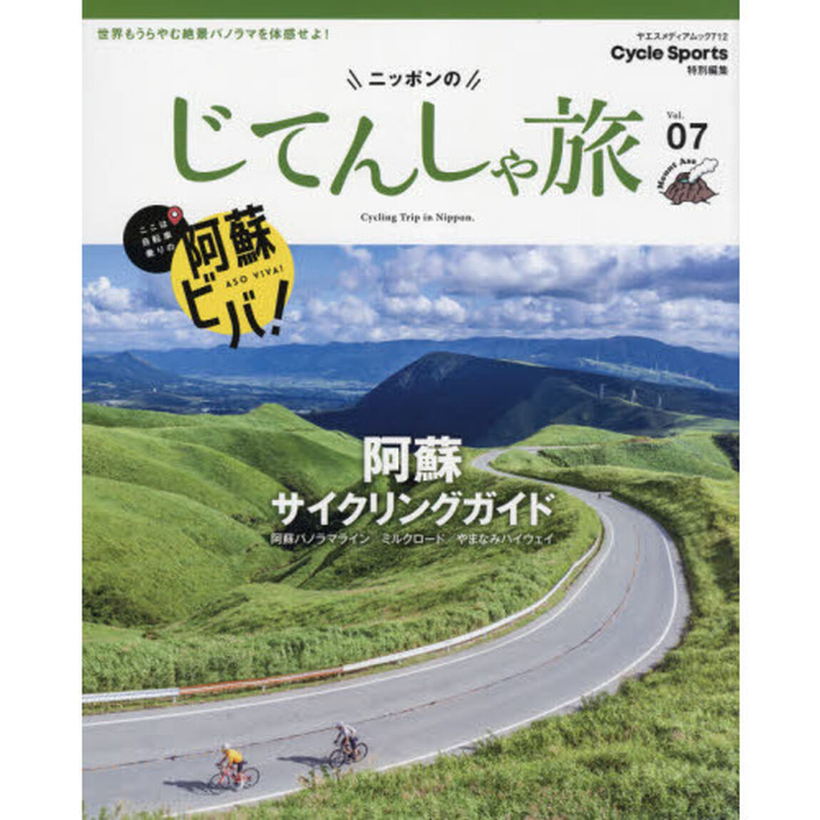 ニッポンのじてんしゃ旅　Ｖｏｌ．０７「阿蘇サイクリングガイド　阿蘇パノラマライン／ミルクロード／やまなみハイウェイ」