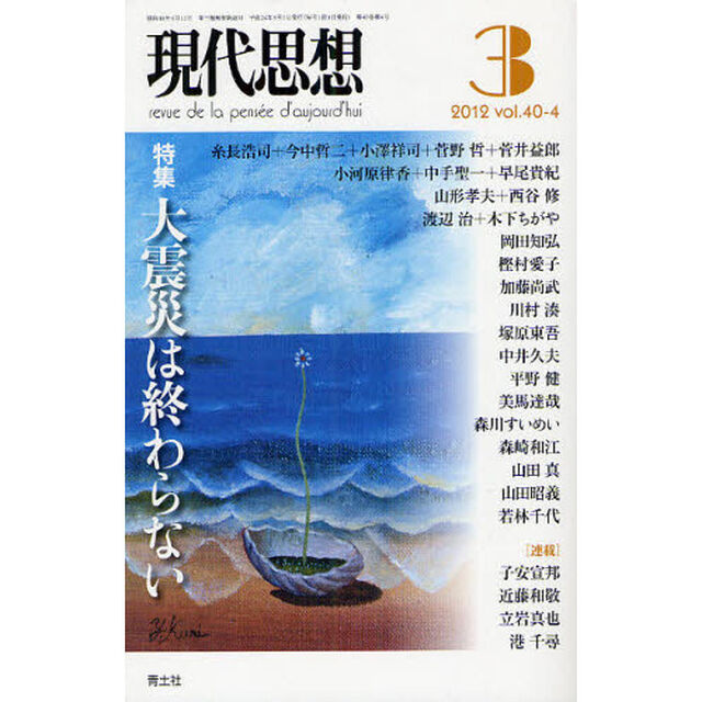 現代思想　ｖｏｌ．４０－４「特集大震災は終わらない」