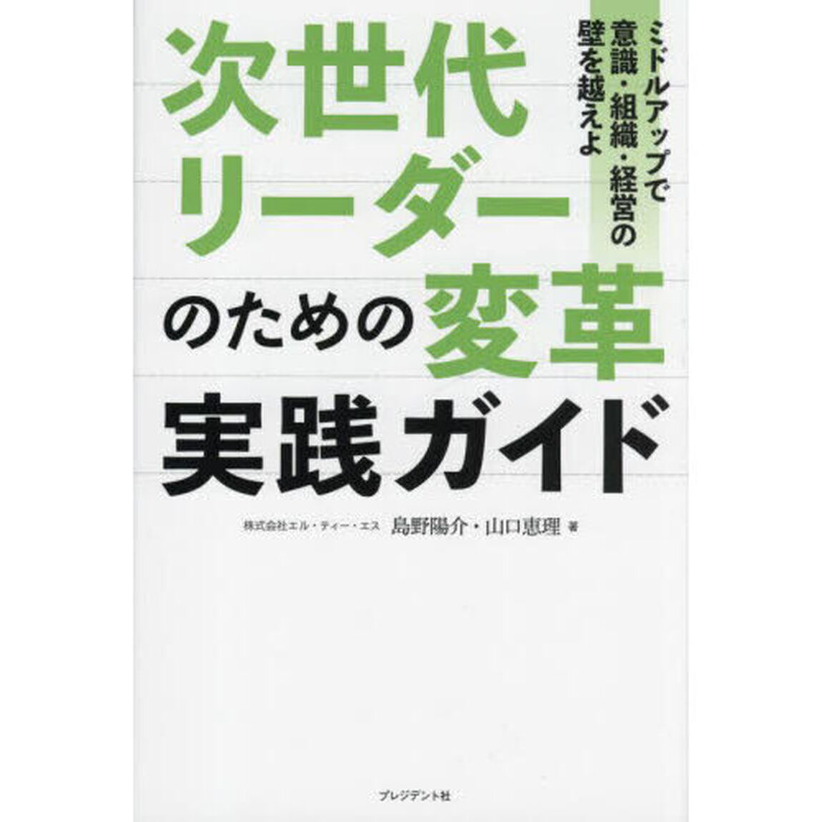 次世代リーダーのための変革実践ガイド　ミドルアップで意識・組織・経営の壁を越えよ