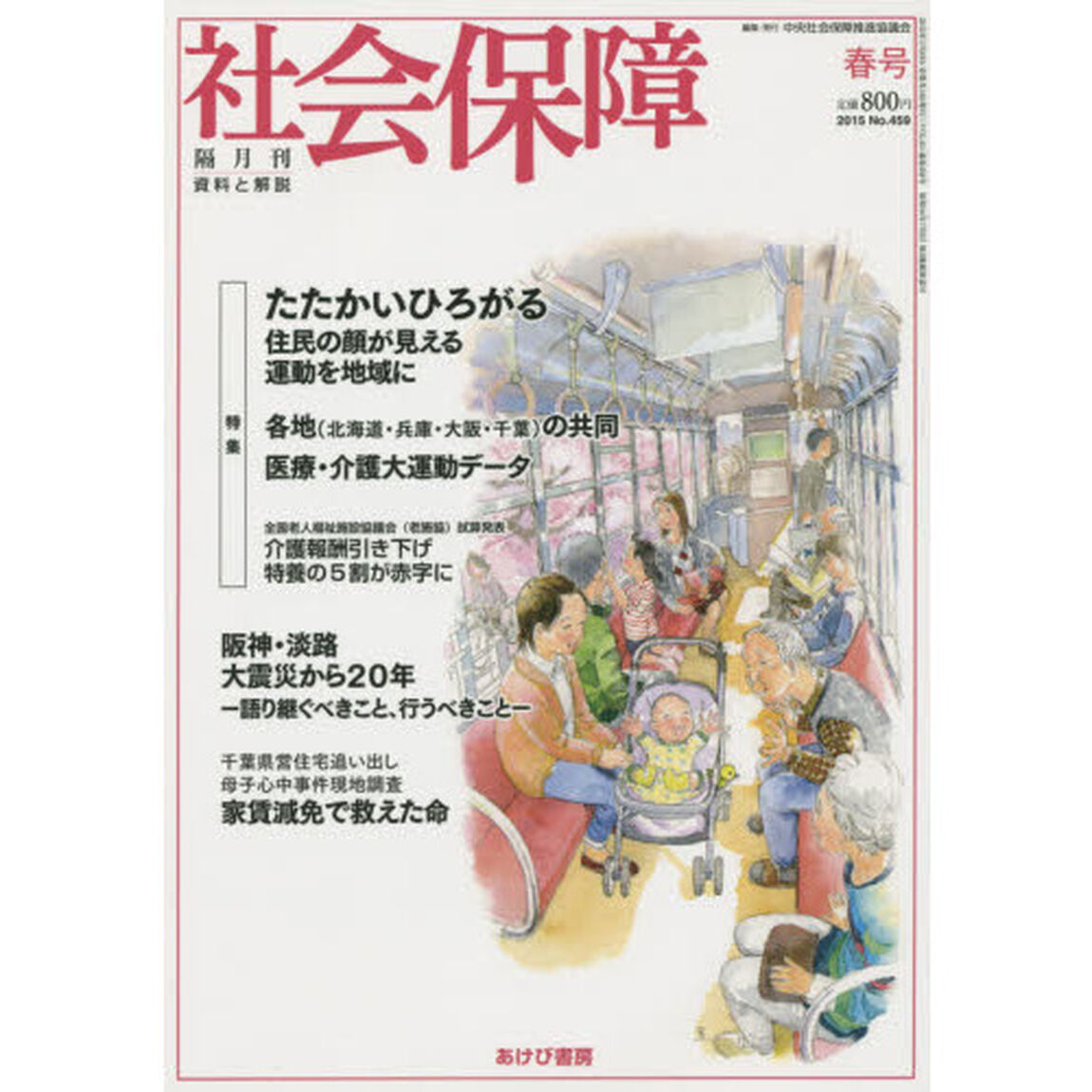 社会保障　資料と解説　Ｎｏ．４５９（２０１５春号）「たたかいひろがる－住民の顔が見える運動を地域に」