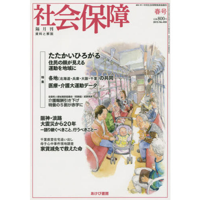 社会保障　資料と解説　Ｎｏ．４５９（２０１５春号）「たたかいひろがる－住民の顔が見える運動を地域に」
