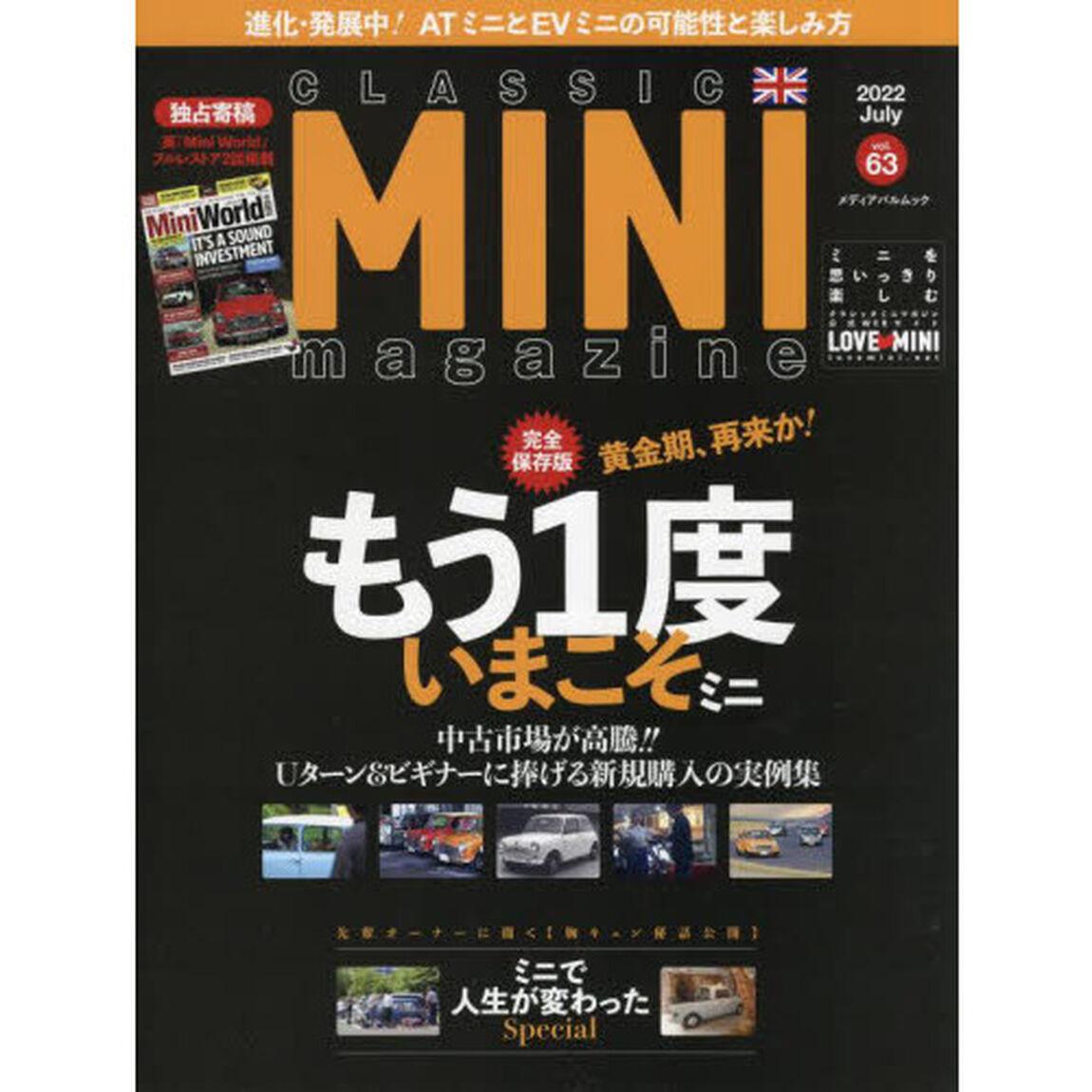 クラシックミニマガジン　ｖｏｌ．６３（２０２２Ｊｕｌｙ）「完全保存版もう１度＆いまこそミニを買う／Ｍｋ２の魅力」