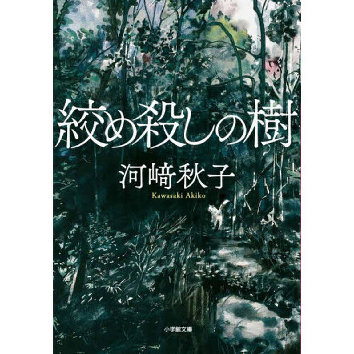 絞め殺しの樹