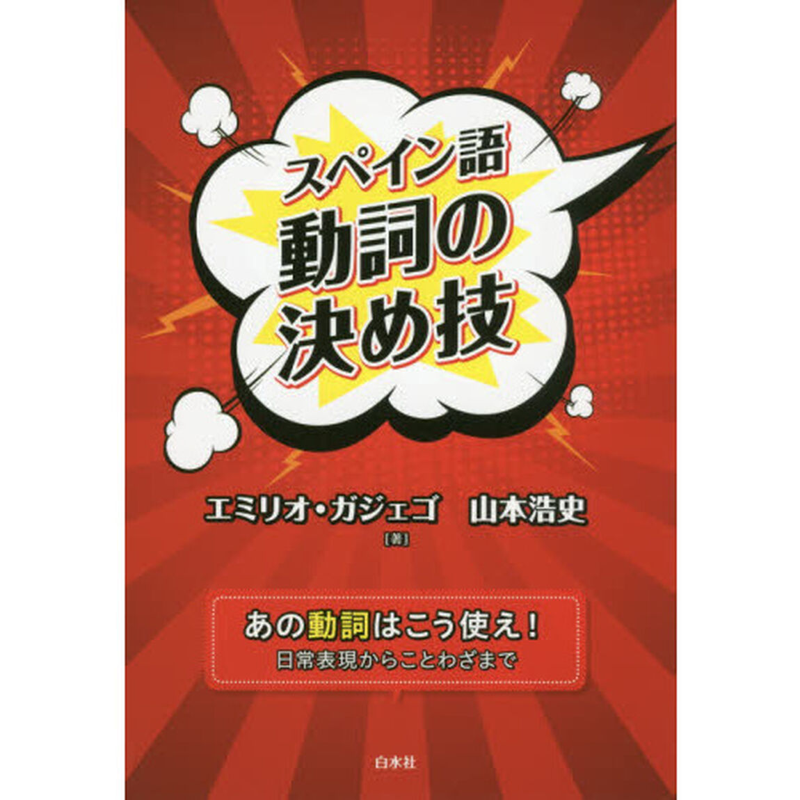 スペイン語動詞の決め技