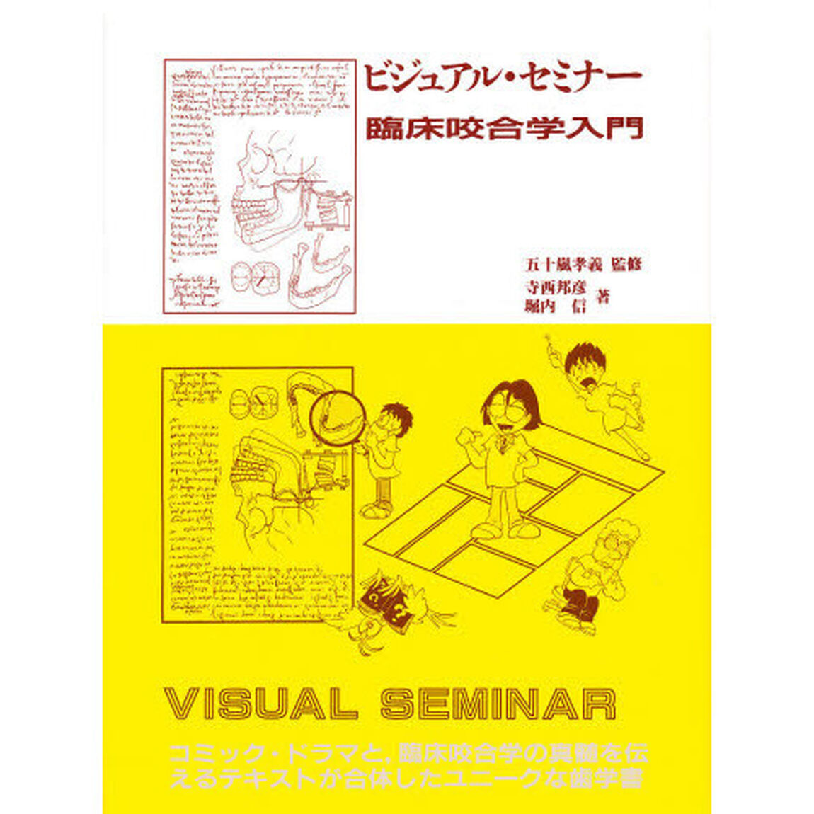 ビジュアルセミナー　臨床咬合学入門