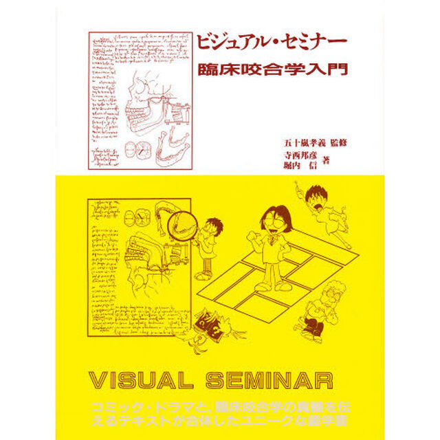 ビジュアルセミナー　臨床咬合学入門
