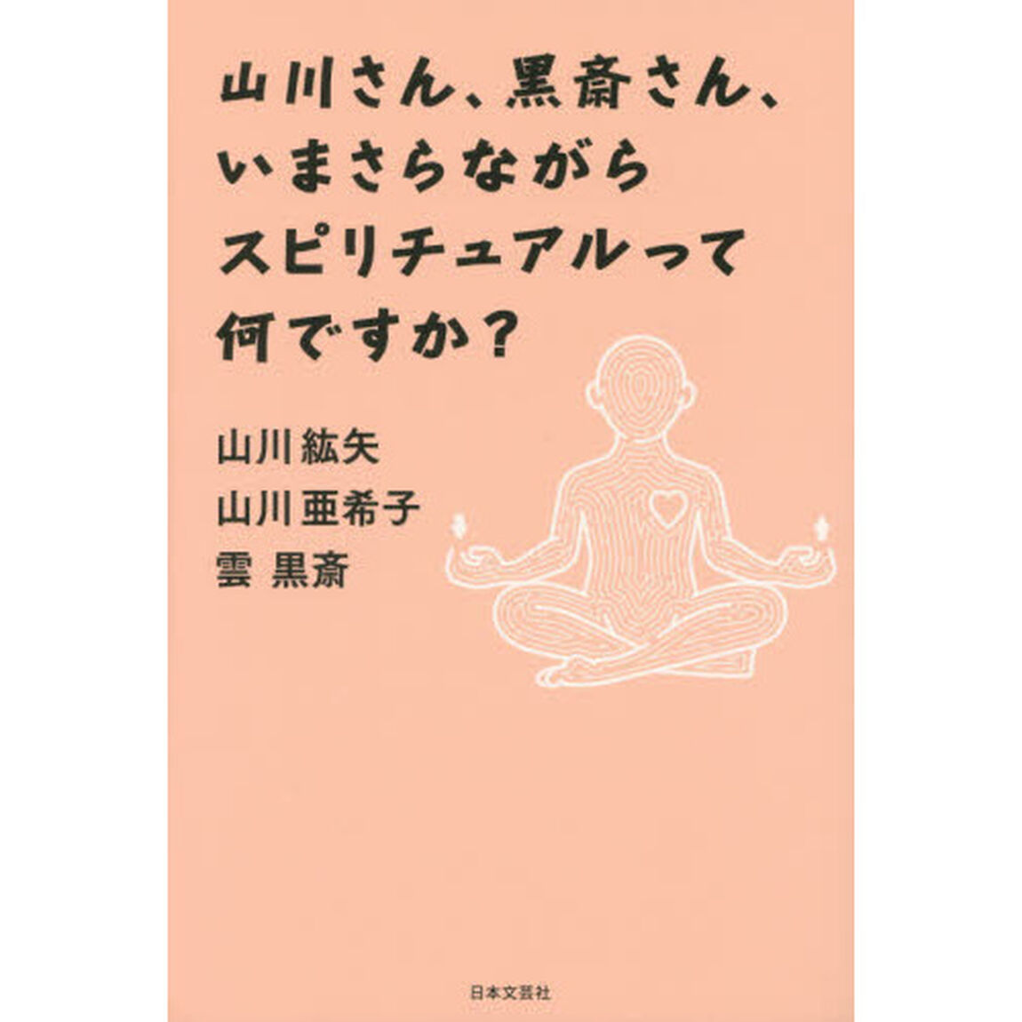 山川さん、黒斎さん、いまさらながらスピリチュアルって何ですか？
