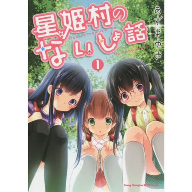 星姫村のないしょ話　１