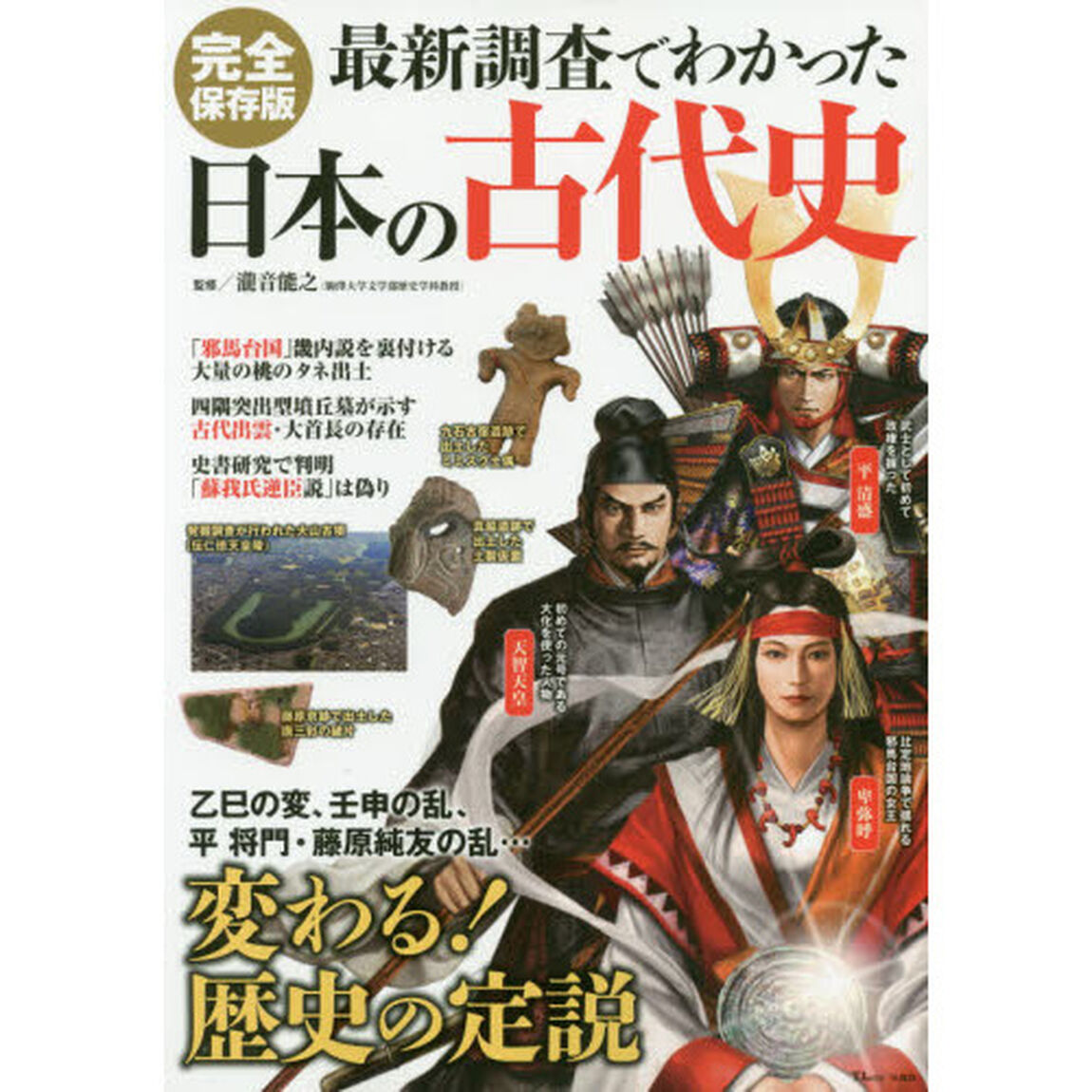 最新調査でわかった日本の古代史　完全保存版
