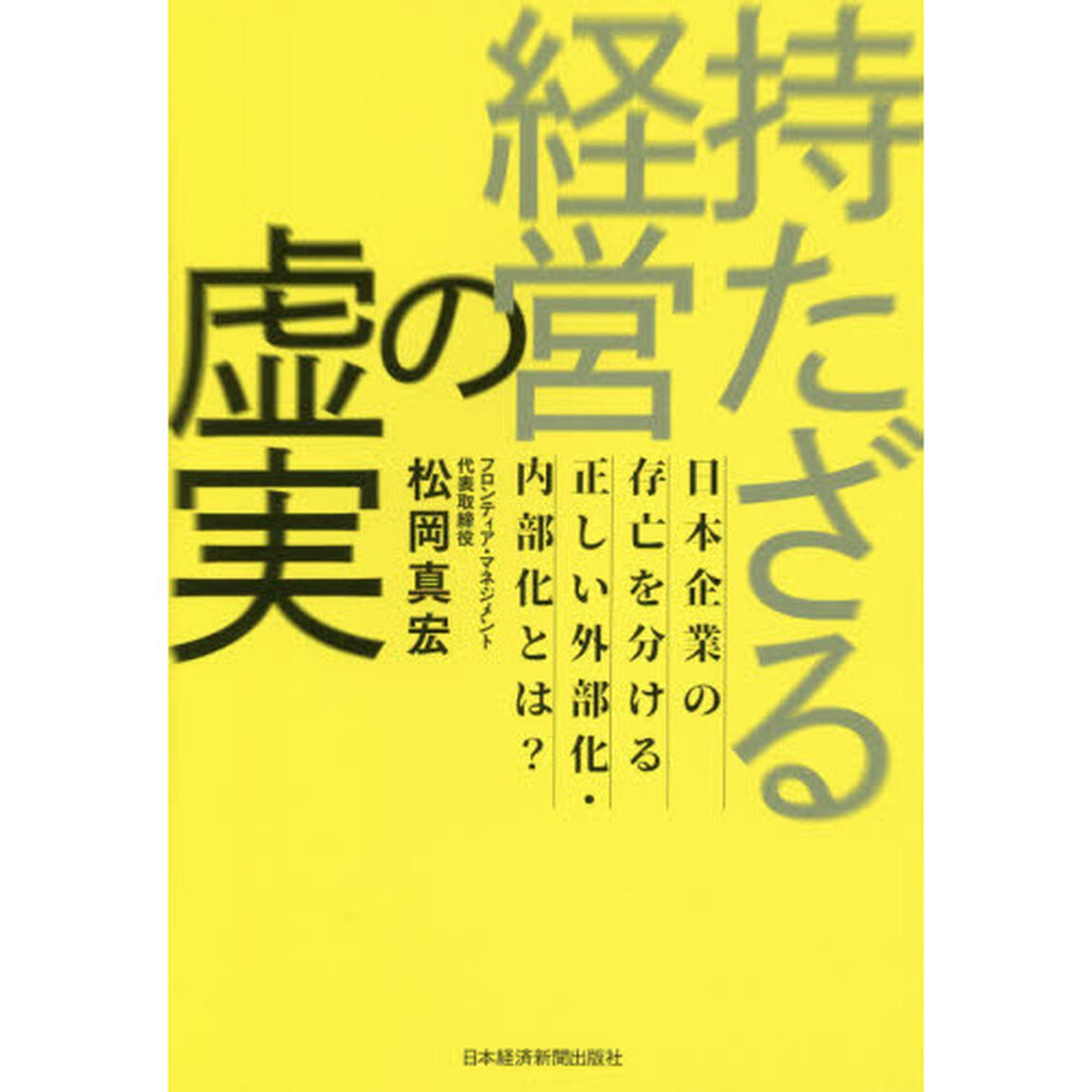 持たざる経営の虚実 日本企業の存亡を分ける正しい外部化・内部化とは?
