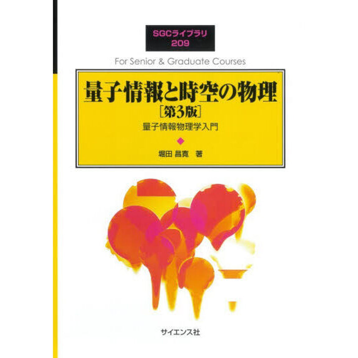 量子情報と時空の物理　量子情報物理学入門「第３版」