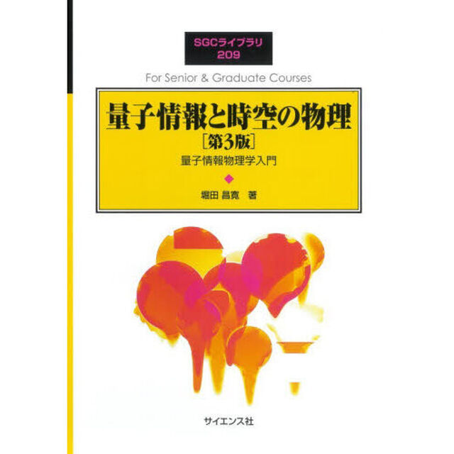 量子情報と時空の物理　量子情報物理学入門「第３版」