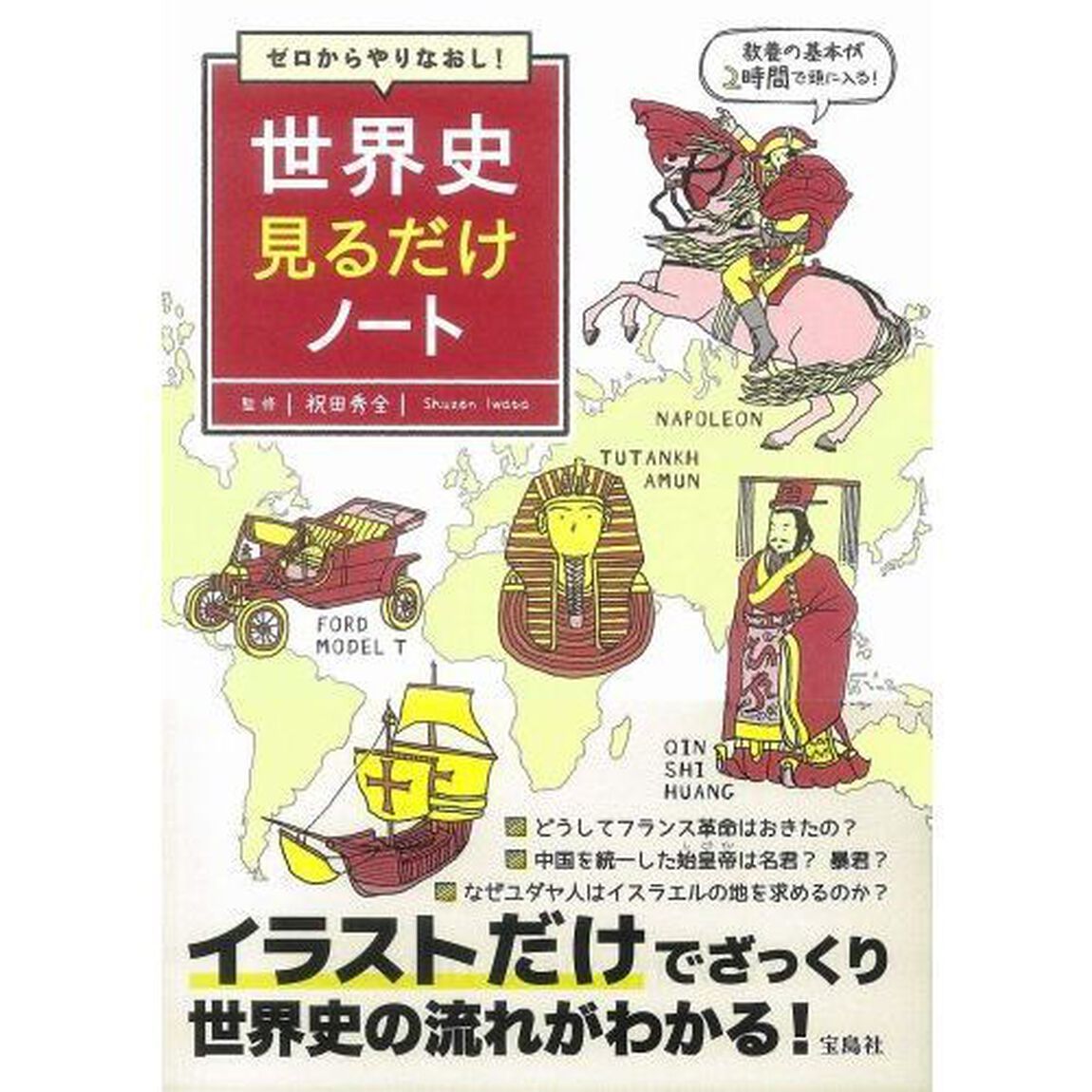 ゼロからやりなおし！世界史見るだけノート
