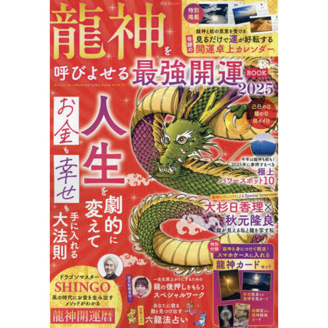 龍神を呼びよせる最強開運ＢＯＯＫ　２０２５