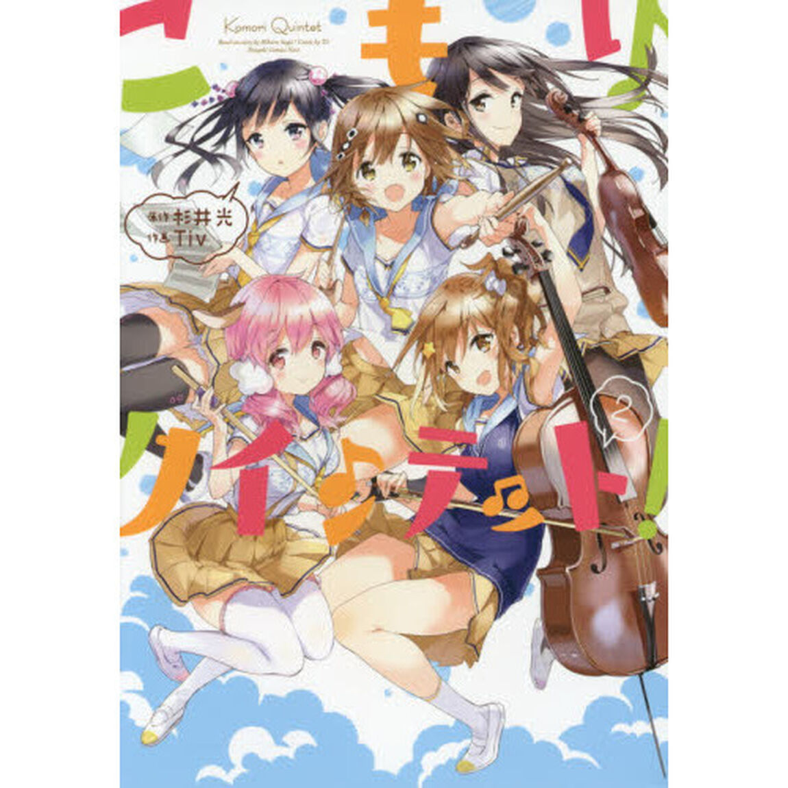 こもりクインテット！　２