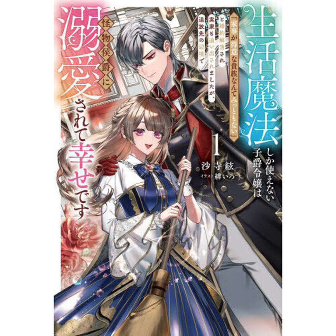 生活魔法しか使えない子爵令嬢は「家事が得意な貴族なんてみっともない」と婚約解消され実家も追い出されましたが、追放先の辺境で怪物侯爵に溺愛されて幸せです　１