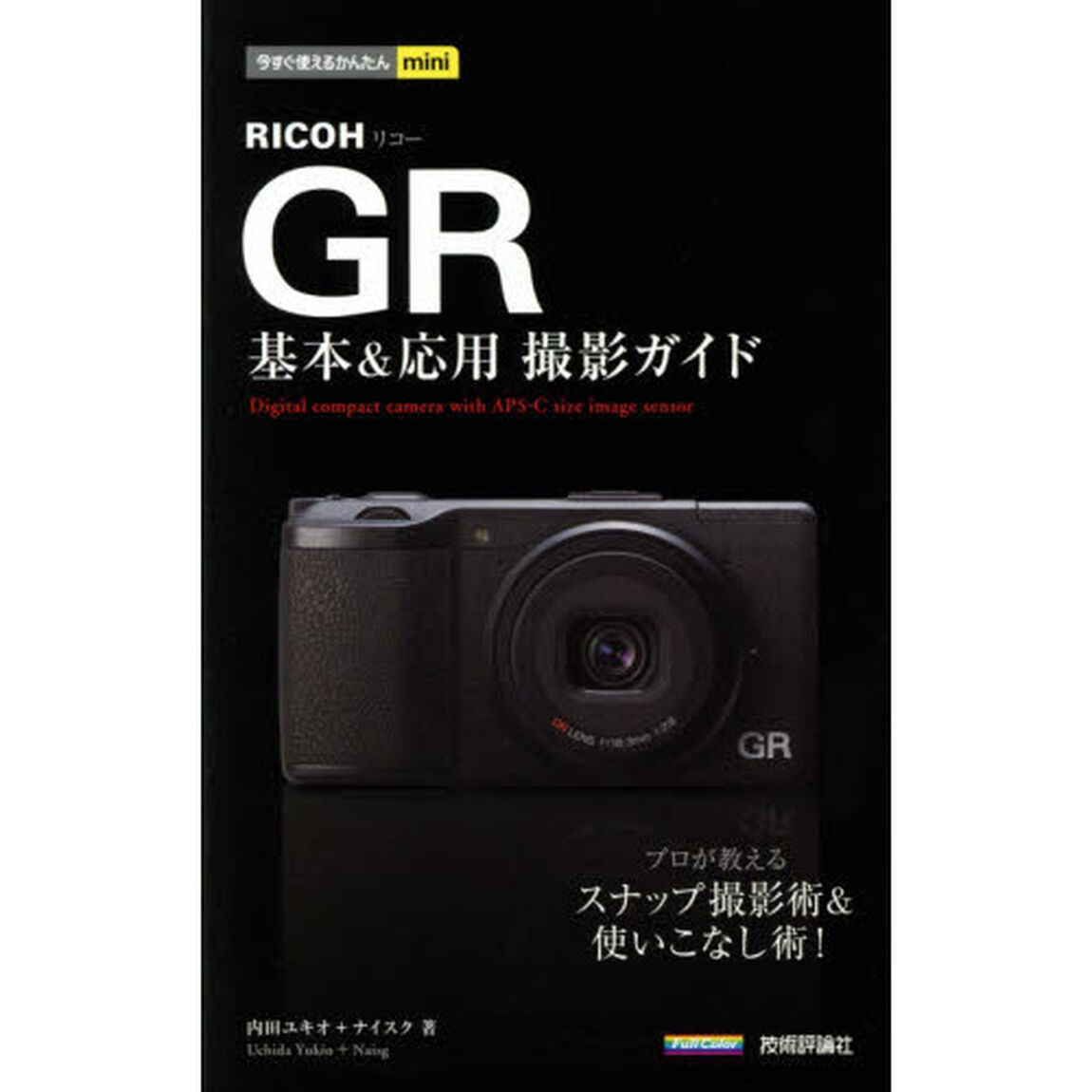 ＲＩＣＯＨ　ＧＲ基本＆応用撮影ガイド