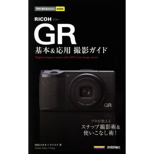 ＲＩＣＯＨ　ＧＲ基本＆応用撮影ガイド