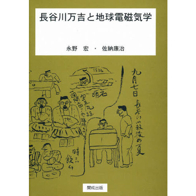 長谷川万吉と地球電磁気学