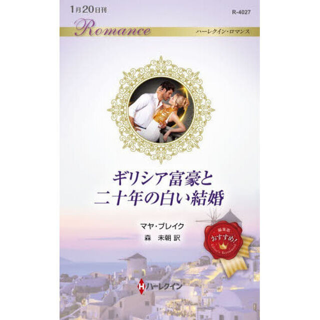 ギリシア富豪と二十年の白い結婚