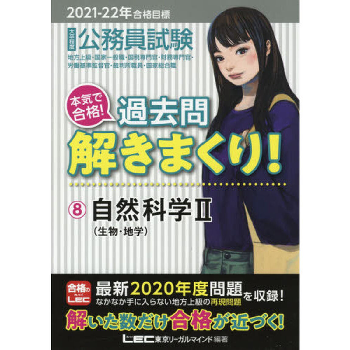 公務員試験本気で合格！過去問解きまくり！　大卒程度　２０２１－２２年合格目標８「自然科学　２」