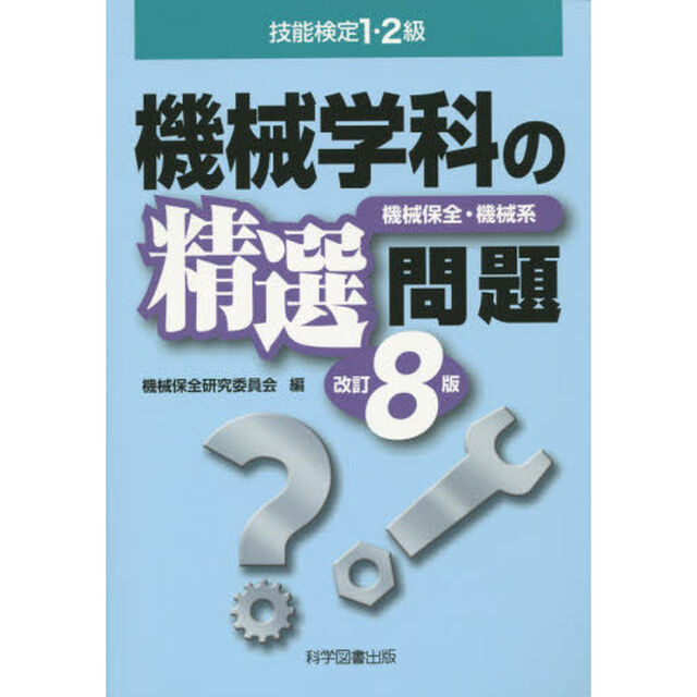 技能検定１・２級機械学科の精選問題　機械保全・機械系「改訂８版」