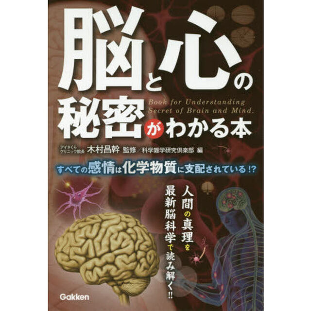 脳と心の秘密がわかる本