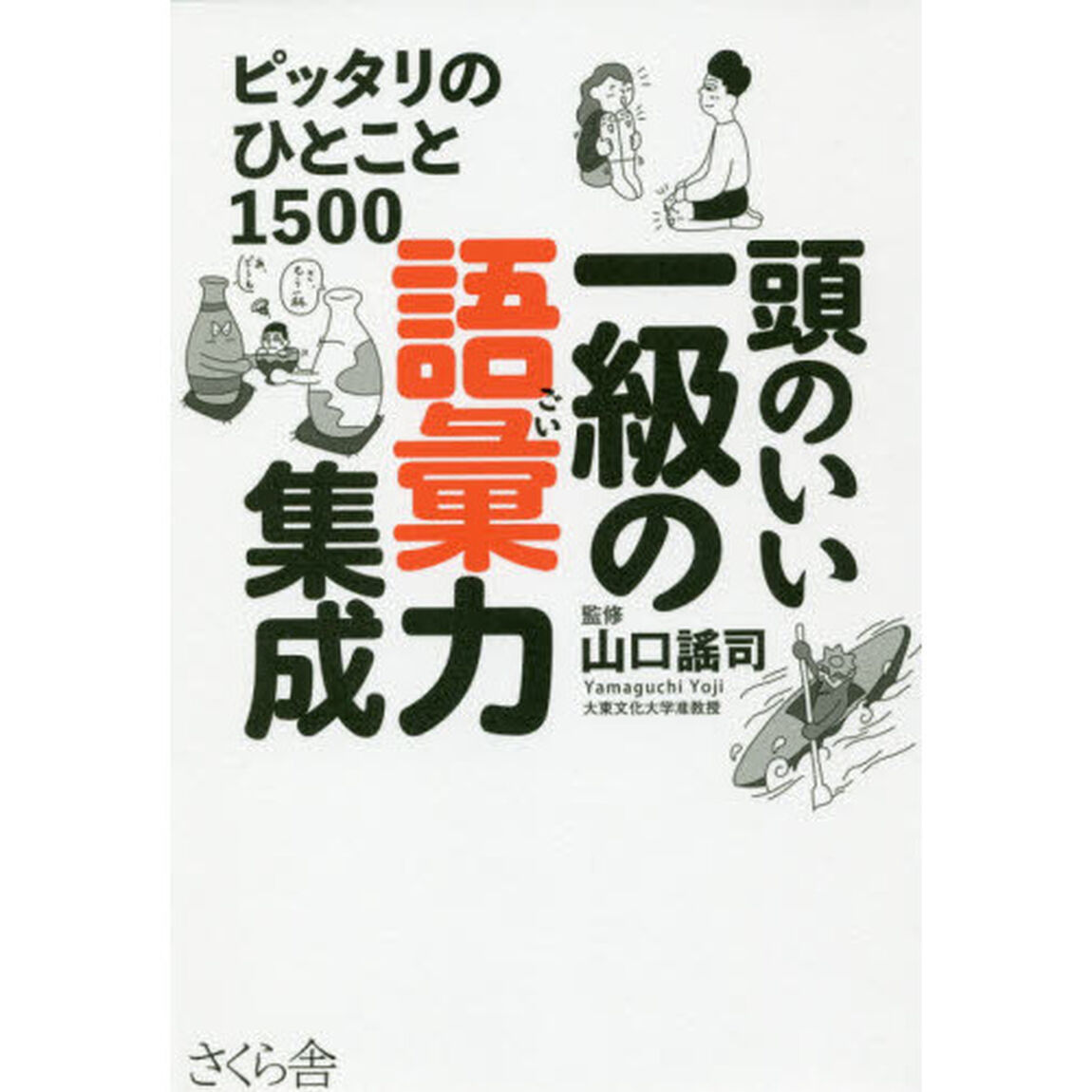 頭のいい一級の語彙力集成 ―ピッタリのひとこと１５００