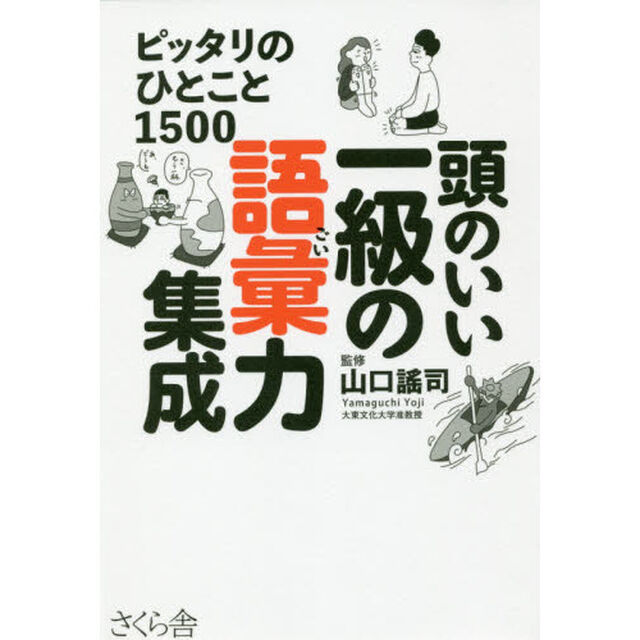 頭のいい一級の語彙力集成 ―ピッタリのひとこと１５００