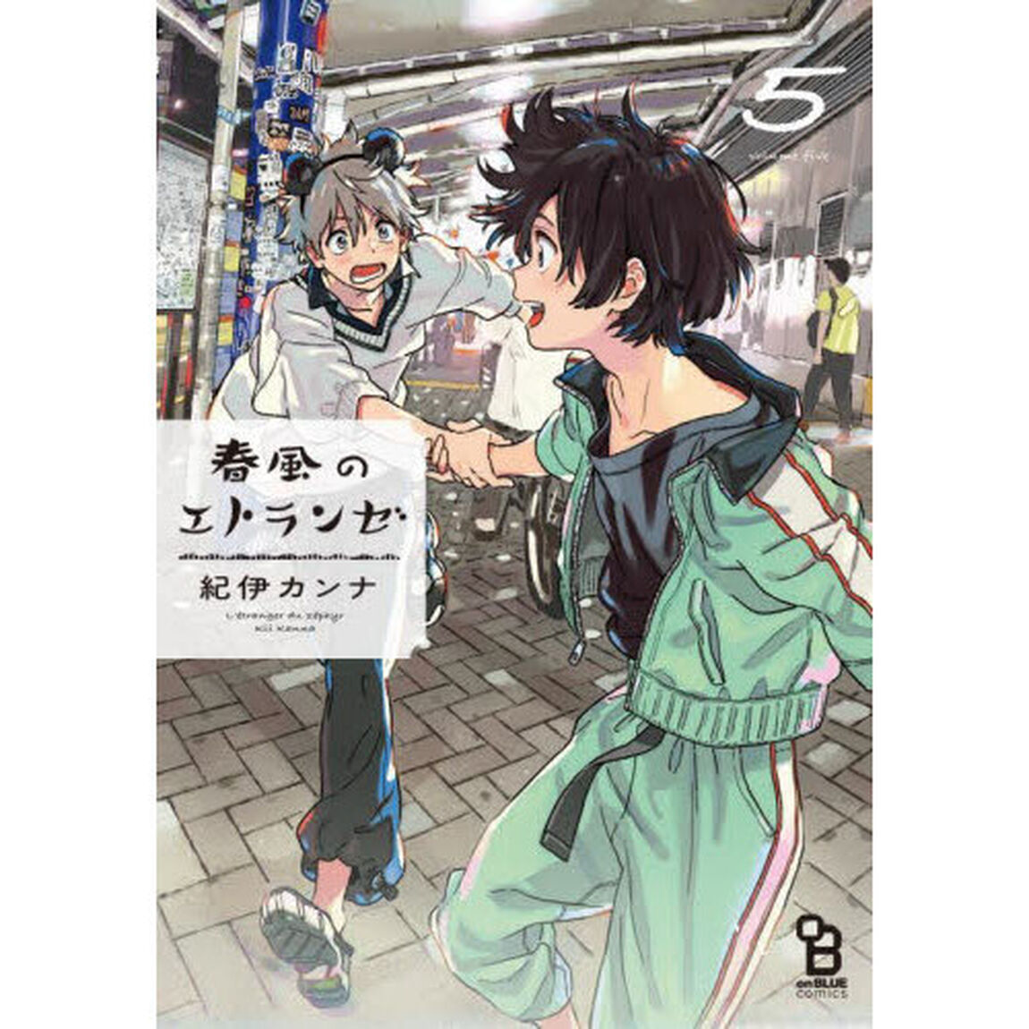 春風のエトランゼ　　　５