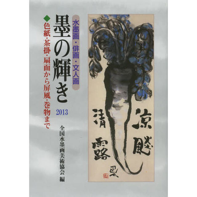 墨の輝き　水墨画・俳画・文人画　２０１３「色紙・茶掛・扇面から屏風・巻物まで」