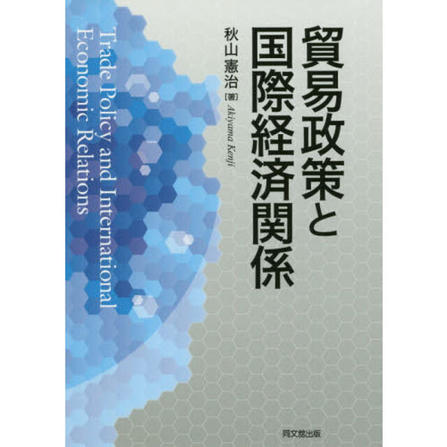 貿易政策と国際経済関係