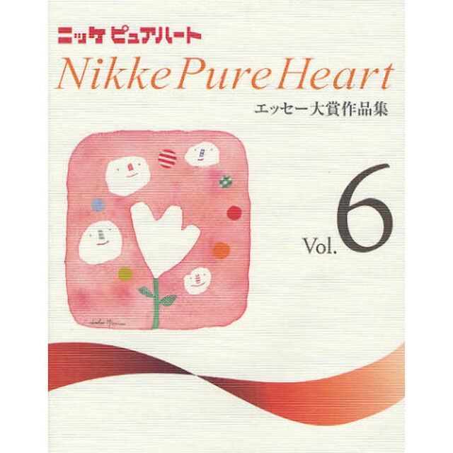 ニッケピュアハート　エッセー大賞作品集　Ｖｏｌ．６