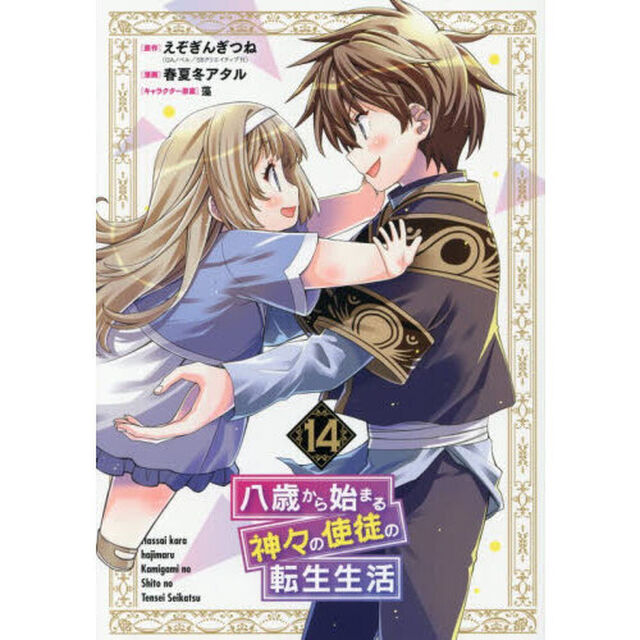八歳から始まる神々の使徒の転生生活（14）(完)