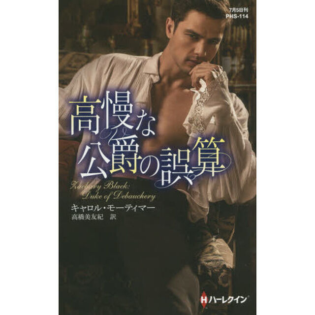 高慢な公爵の誤算