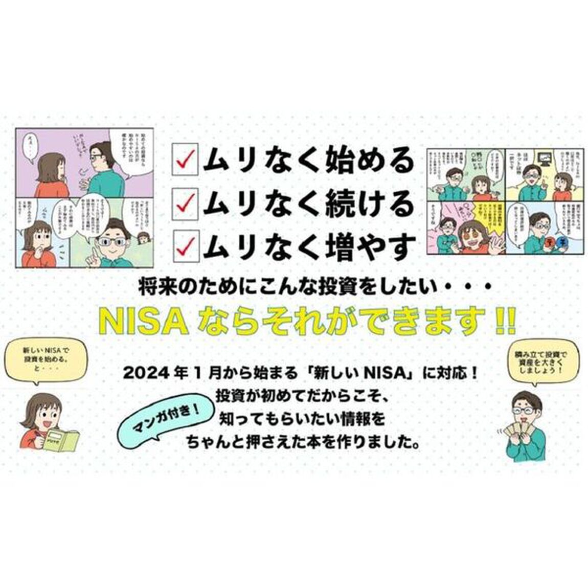 はじめてでもカンタン！新しいＮＩＳＡ超入門　マンガと図解でやさしく解説！
