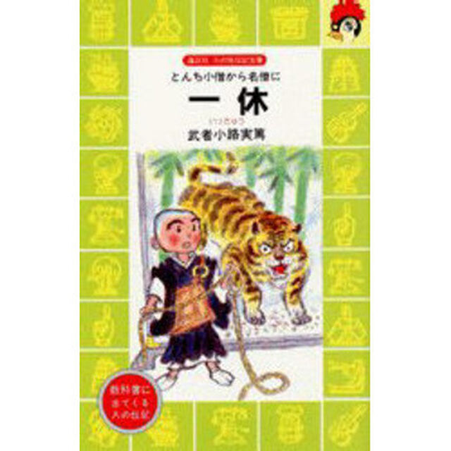 一休　とんち小僧から名僧に