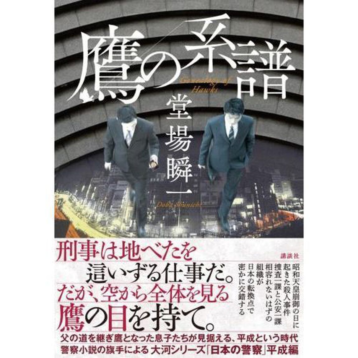 鷹の系譜