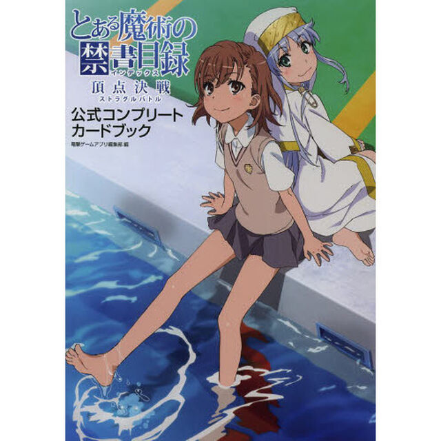 とある魔術の禁書目録（インデックス）頂点決戦（ストラグルバトル）公式コンプリートカードブック