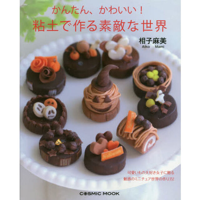 かんたん、かわいい！粘土で作る素敵な世界